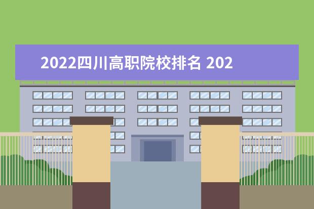 2022四川高职院校排名 2022全国高职院校最新排名