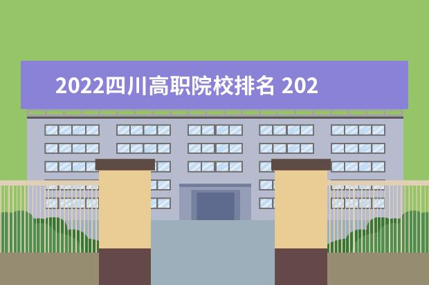 2022四川高職院校排名 2022全國高職院校最新排名