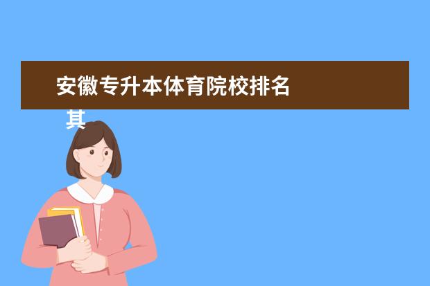 安徽專升本體育院校排名 
  其他信息：
  <br/>