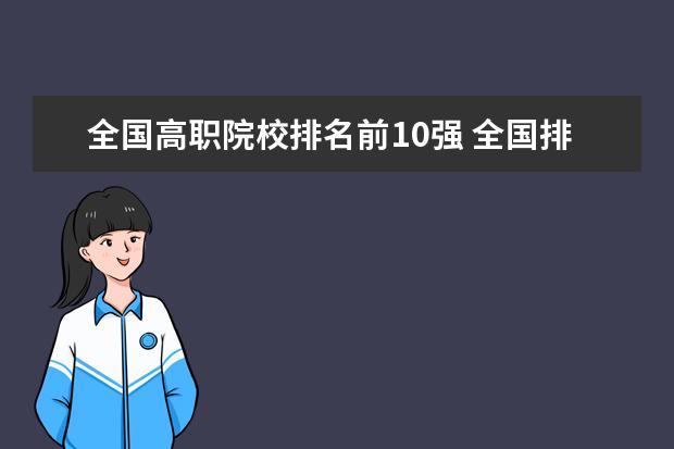 全国高职院校排名前10强 全国排名前十的专科高职院校