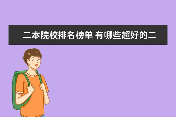 二本院校排名榜单 有哪些超好的二本大学?