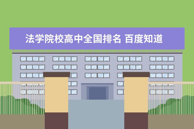 法学院校高中全国排名 百度知道 - 信息提示