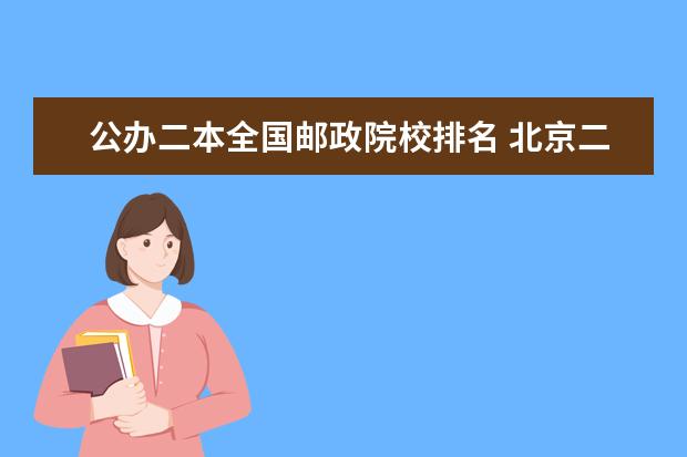 公办二本全国邮政院校排名 北京二本大学排名及分数线