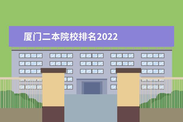 厦门二本院校排名2022    2022二本学校推荐