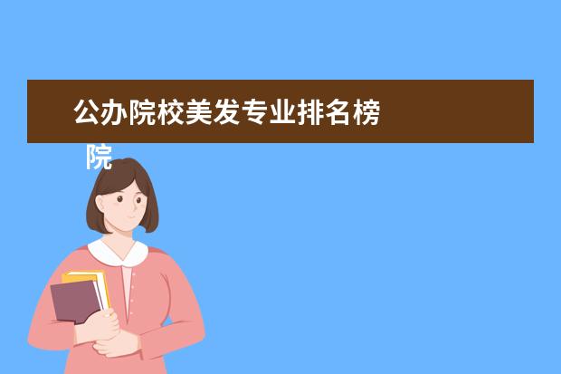 公辦院校美發(fā)專業(yè)排名榜 
  院校專業(yè)：
  <br/>