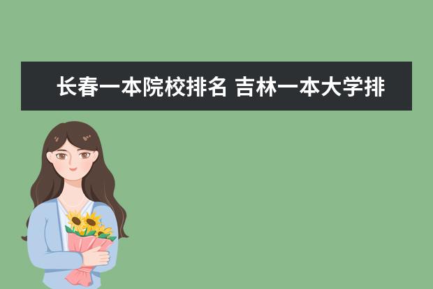 长春一本院校排名 吉林一本大学排名一览表