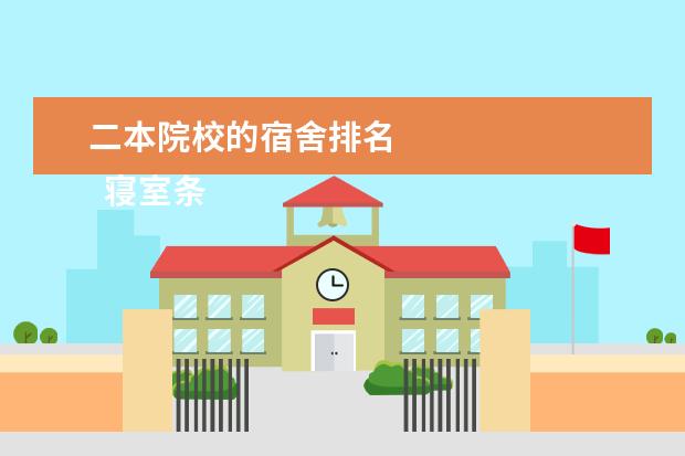 二本院校的宿舍排名 
  寝室条件优越的大学
