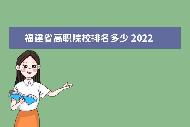 福建省高职院校排名多少 2022福建信息职业技术学院排名多少名