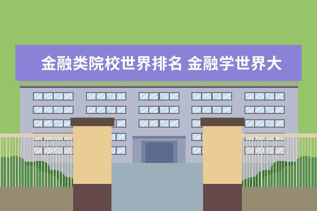 金融类院校世界排名 金融学世界大学排名