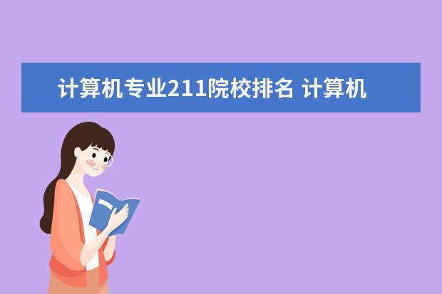 计算机专业211院校排名 计算机专业大学排名 计算机专业哪个大学好