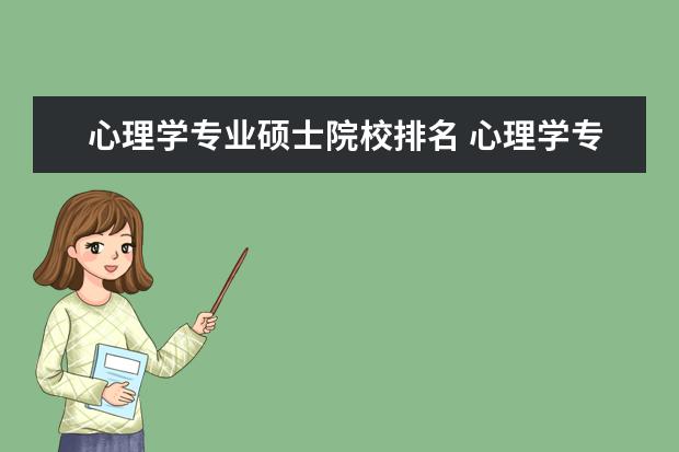 心理学专业硕士院校排名 心理学专硕考研学校排名