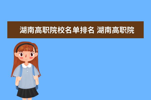 湖南高職院校名單排名 湖南高職院校排名最新