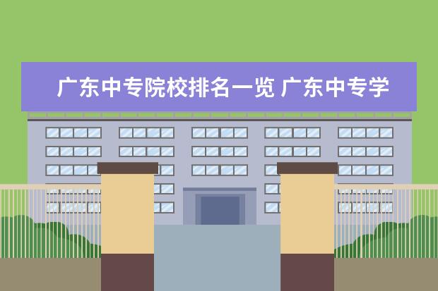 广东中专院校排名一览 广东中专学校排名榜