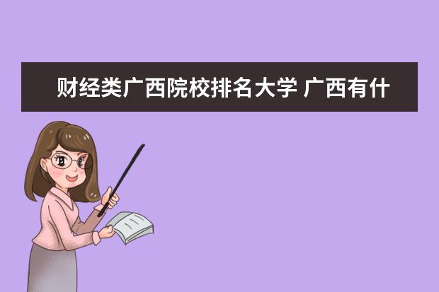 财经类广西院校排名大学 广西有什么大学比较好