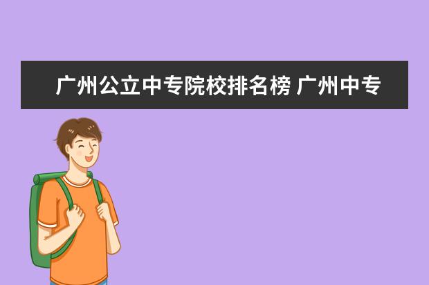 广州公立中专院校排名榜 广州中专学校排名大全