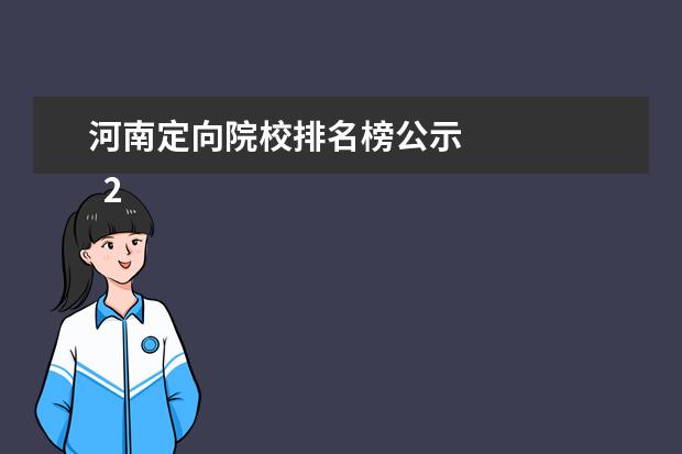 河南定向院校排名榜公示    2021年河南省地方公费师范生定向招生院校