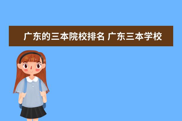 广东的三本院校排名 广东三本学校排名榜