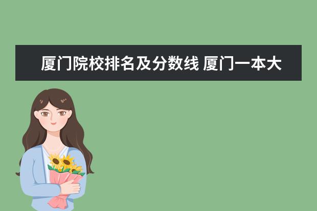 厦门院校排名及分数线 厦门一本大学有哪些