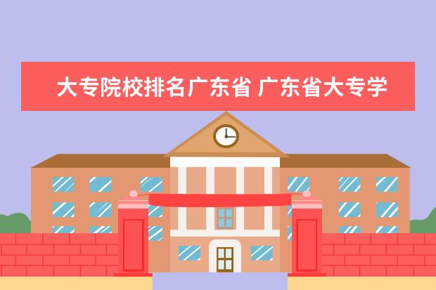 大专院校排名广东省 广东省大专学校排名榜