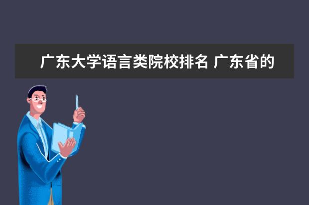 广东大学语言类院校排名 广东省的大学排名一览表及分数线