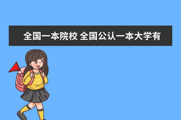 全国一本院校 全国公认一本大学有哪些