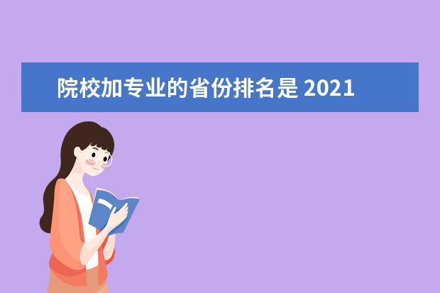 院校加专业的省份排名是 2021年本科院校综合竞争力排行榜,哪些大学入围了前5...