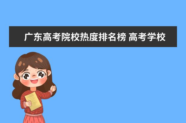 广东高考院校热度排名榜 高考学校排行榜