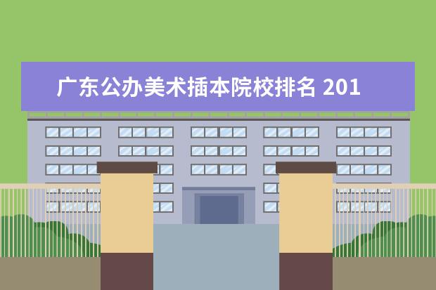 广东公办美术插本院校排名 2019年专插本院校和专业?