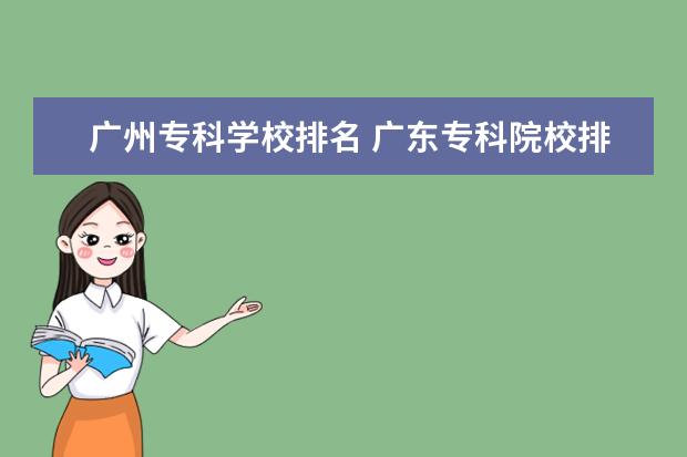 广州专科学校排名 广东专科院校排名前十