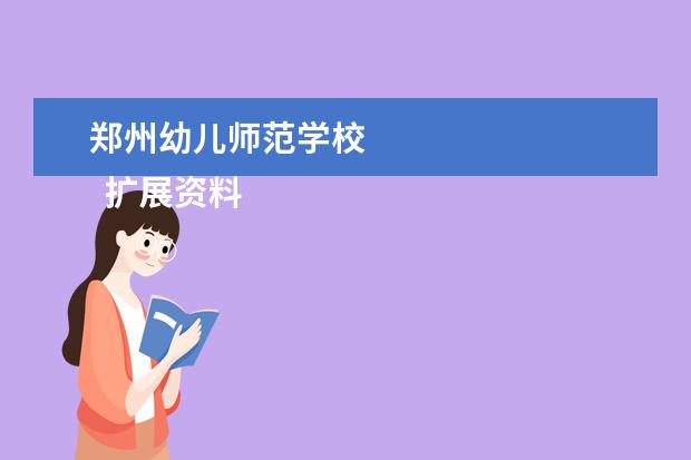 郑州幼儿师范学校 
  扩展资料