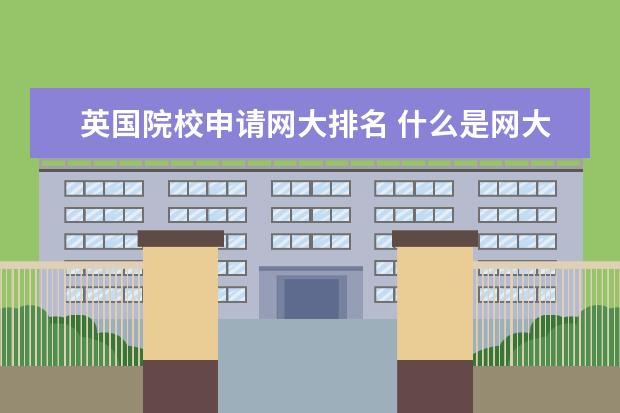 英国院校申请网大排名 什么是网大排名?为什么英国很多学校都看这个? - 百...