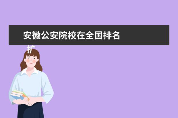 安徽公安院校在全国排名 
  扩展资料