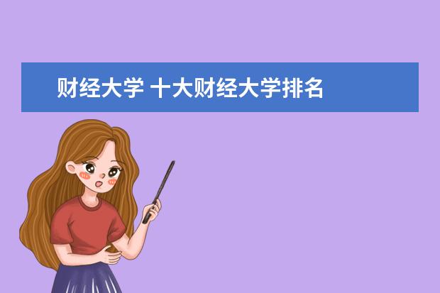 财经大学 十大财经大学排名