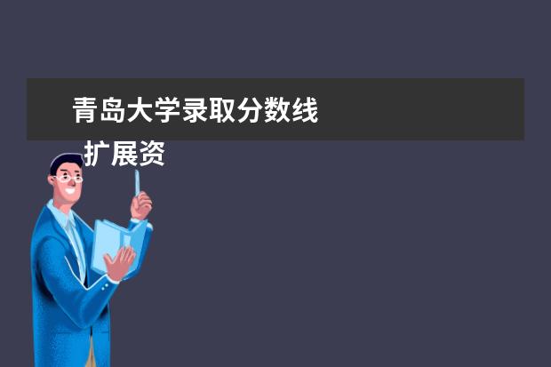 青岛大学录取分数线 
  扩展资料