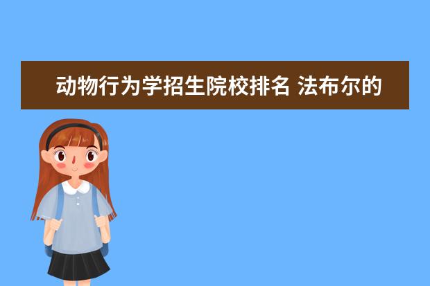 動物行為學招生院校排名 法布爾的個人簡介