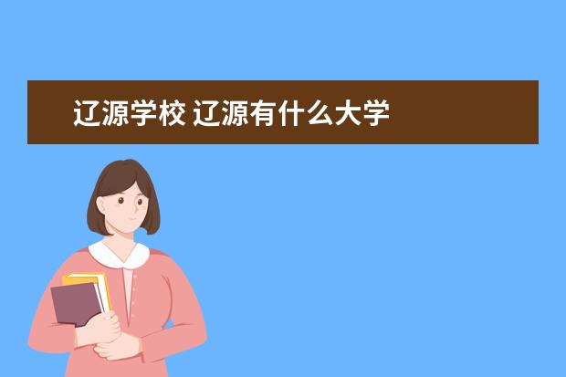 辽源学校 辽源有什么大学