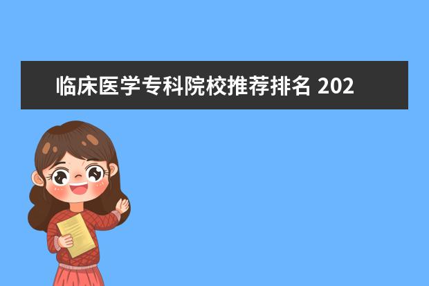 臨床醫(yī)學(xué)?？圃盒Ｍ扑]排名 2021學(xué)醫(yī)的大專學(xué)校哪些好?附比較好的醫(yī)學(xué)?？茖W(xué)校...