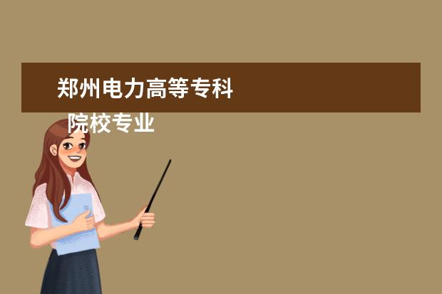 郑州电力高等专科 
  院校专业：
  <br/>