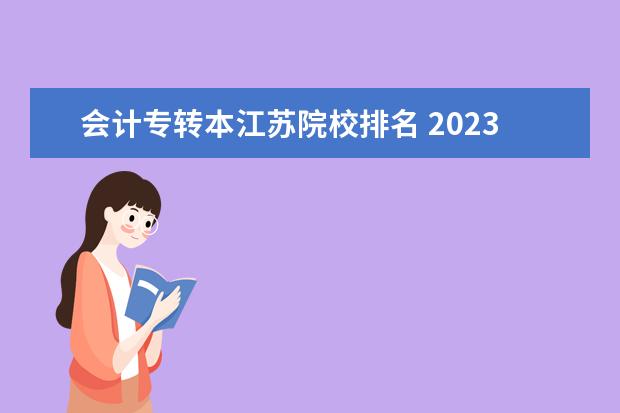 会计专转本江苏院校排名 2023年江苏普通专转本会计学专业能报考哪些学校? - ...