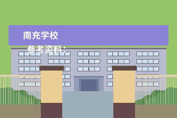 南充学校    参考资料：   百度百科-南充