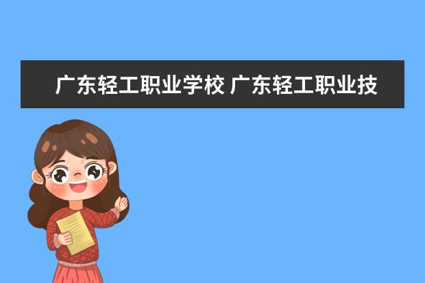 广东轻工职业学校 广东轻工职业技术学院好吗?属几批的学校?