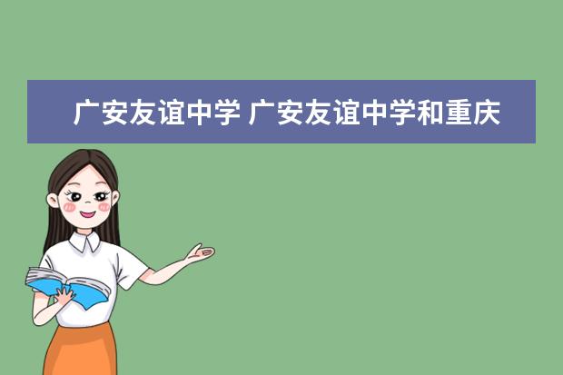 广安友谊中学 广安友谊中学和重庆中学比较