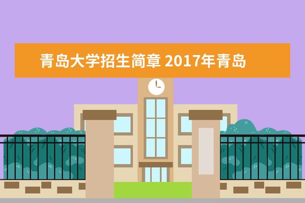 青岛大学招生简章 2017年青岛大学中外合作办学类项目招生简章 - 百度...