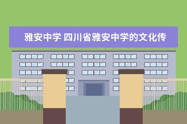 雅安中学 四川省雅安中学的文化传统