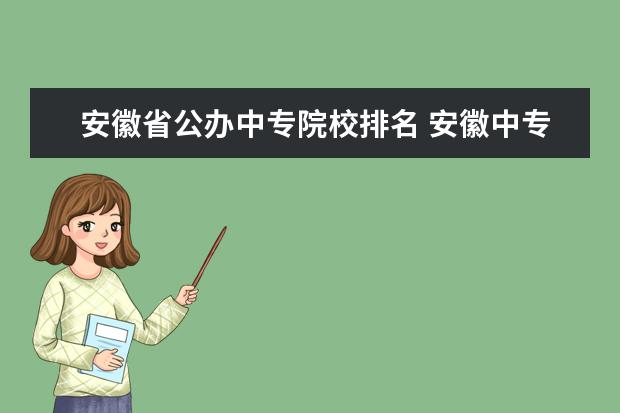 安徽省公辦中專院校排名 安徽中專學校排名榜