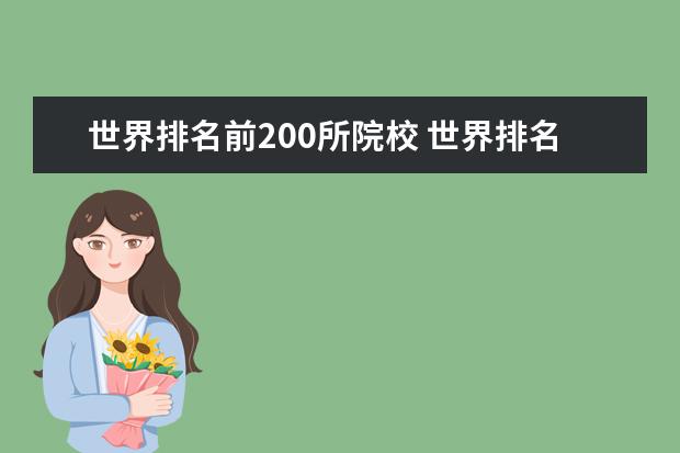 世界排名前200所院校 世界排名前200的大學(xué)中國(guó)有幾個(gè)?