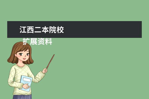江西二本院校 
  扩展资料