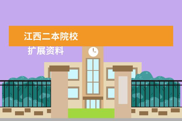 江西二本院校 
  扩展资料