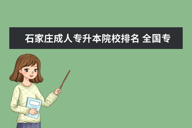 石家莊成人專升本院校排名 全國專升本學(xué)校排名