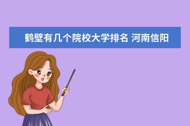 鹤壁有几个院校大学排名 河南信阳有什么大学